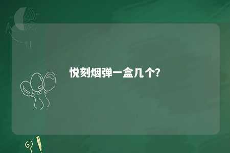 悦刻烟弹一盒几个？ 